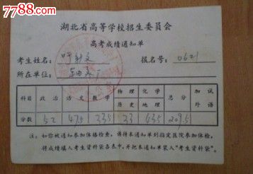 文革——湖北省高等学校招生委员会高考成绩通知单-其他单据/函/表--s