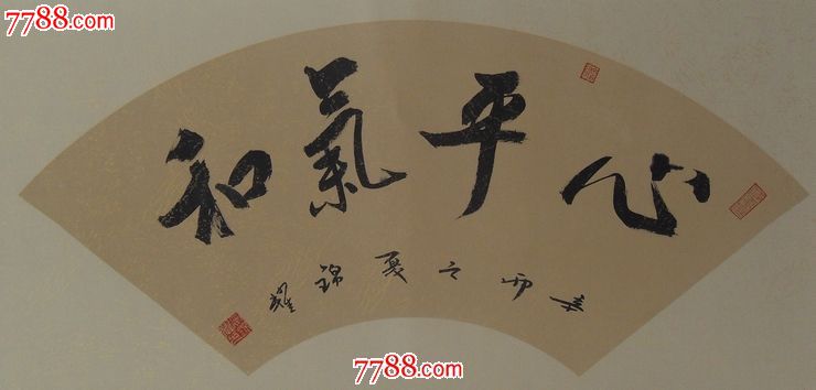 心平氣和字畫書法晏錦耀作真跡客廳書房裝飾書畫作品真跡已裝裱古樸