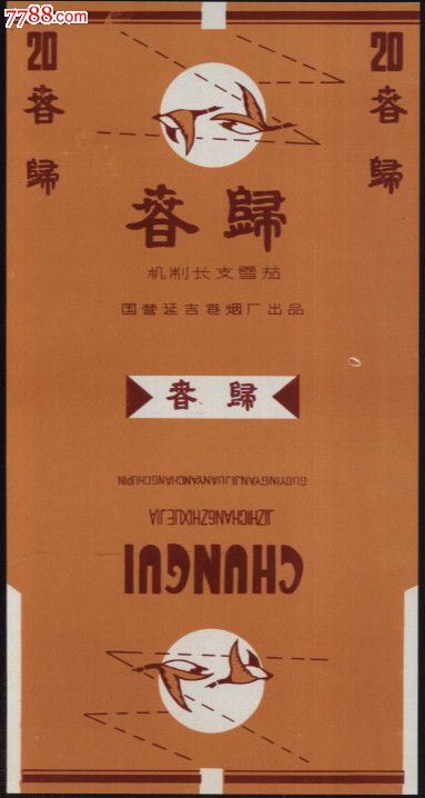 春归(厂名小字)-价格:3元-se19834045-烟标/烟盒-零售-7788收藏__收藏