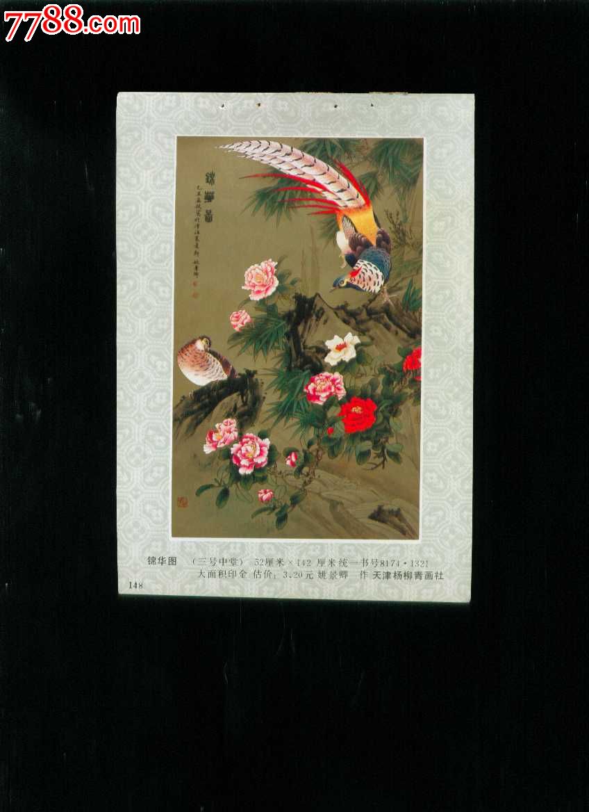 锦华图--姚景卿作-价格:3元-se19852912-年画缩样散页-零售-7788收藏