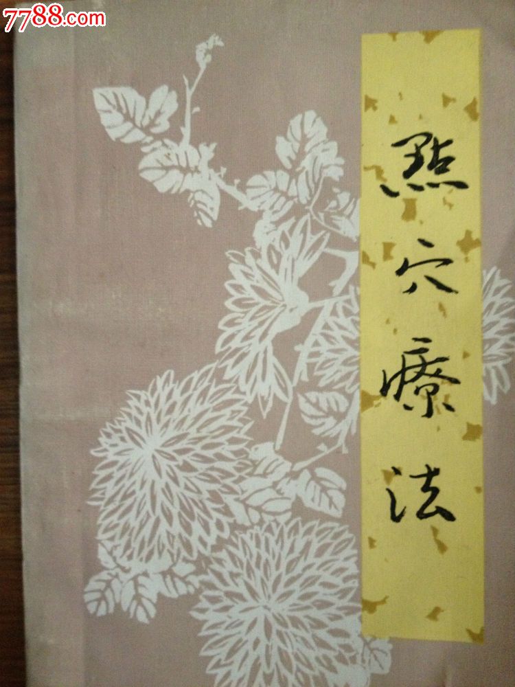 李氏杵针流派临床经验全图解$1209品99脐针入门$4009品99董氏奇穴