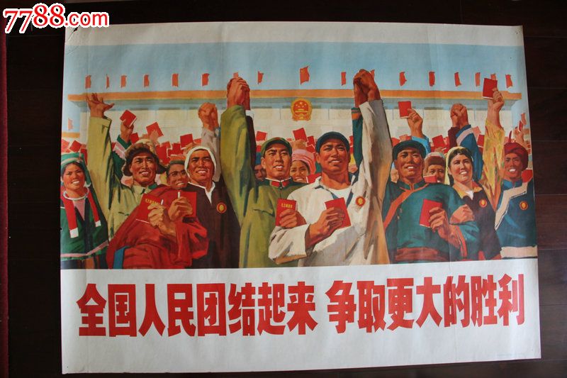 全国人民团结起来,争取更大的胜利-价格:2500元-se19876760-年画/宣传画-零售-7788收藏__收藏热线