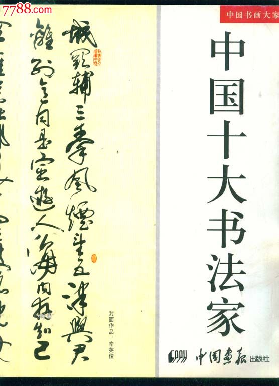 中國十大書大家其中有內蒙古書法家的賈才