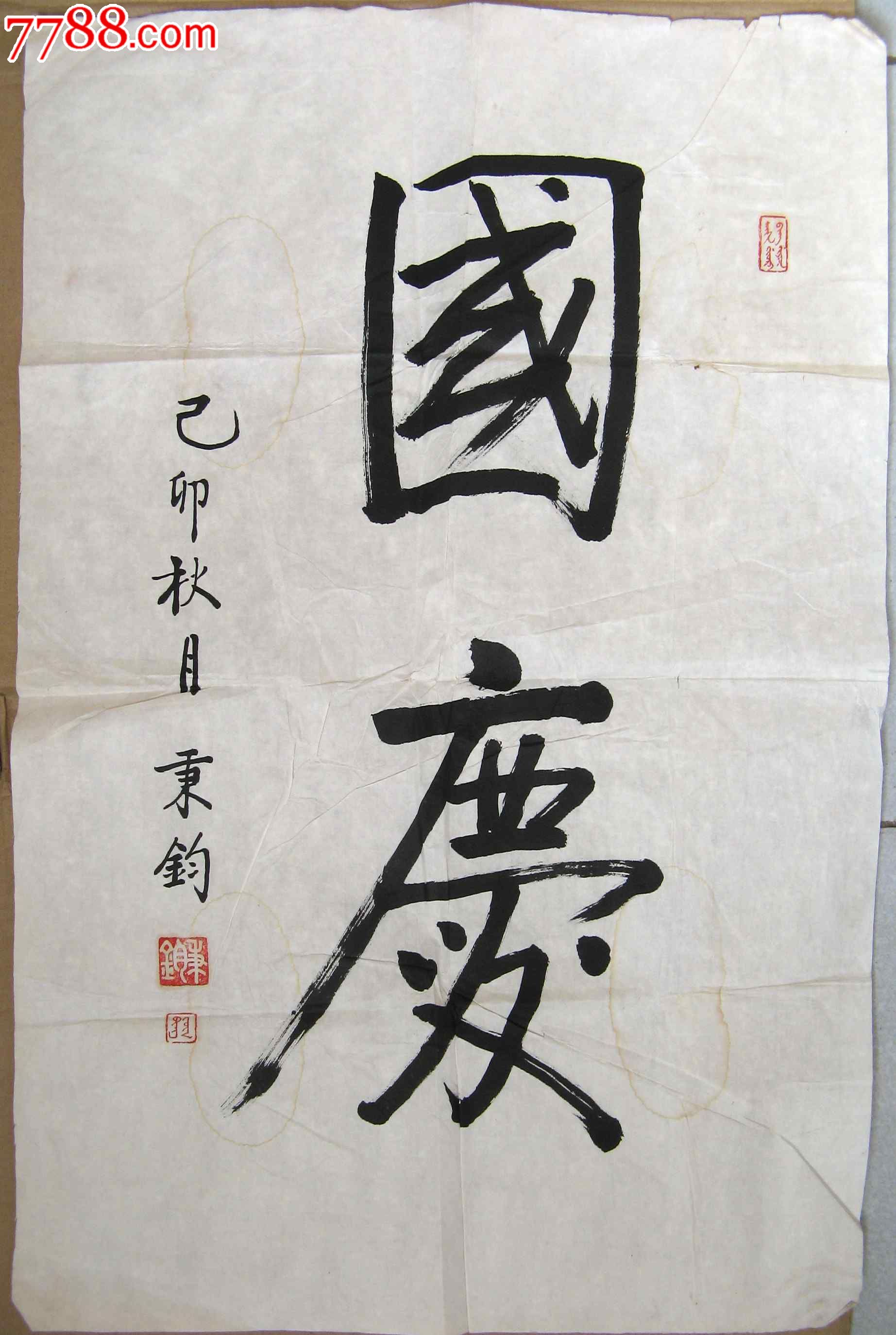 天津书画家四尺开三条幅行书《国庆-价格:48元-se19923229-书法原作