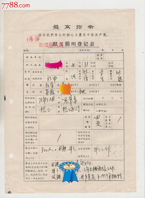 文革职工简明登记表