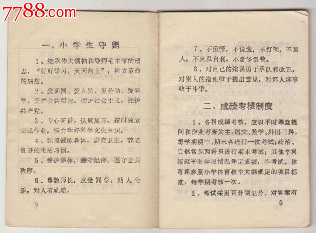 文革时期湘潭市全日制五年制小学学生手册