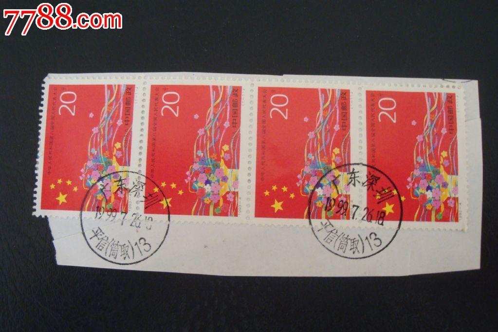 19934中华人民共和国第八届全国人民代表大会信销邮票