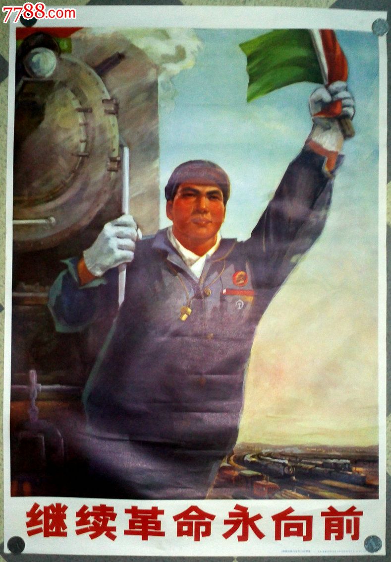 继续革命永向前