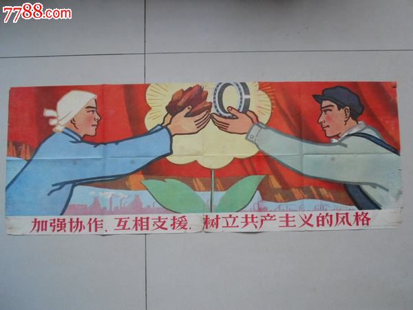 58年老宣传画,包老包真:加强协作,互相支援,树立共产主义的风格(不退
