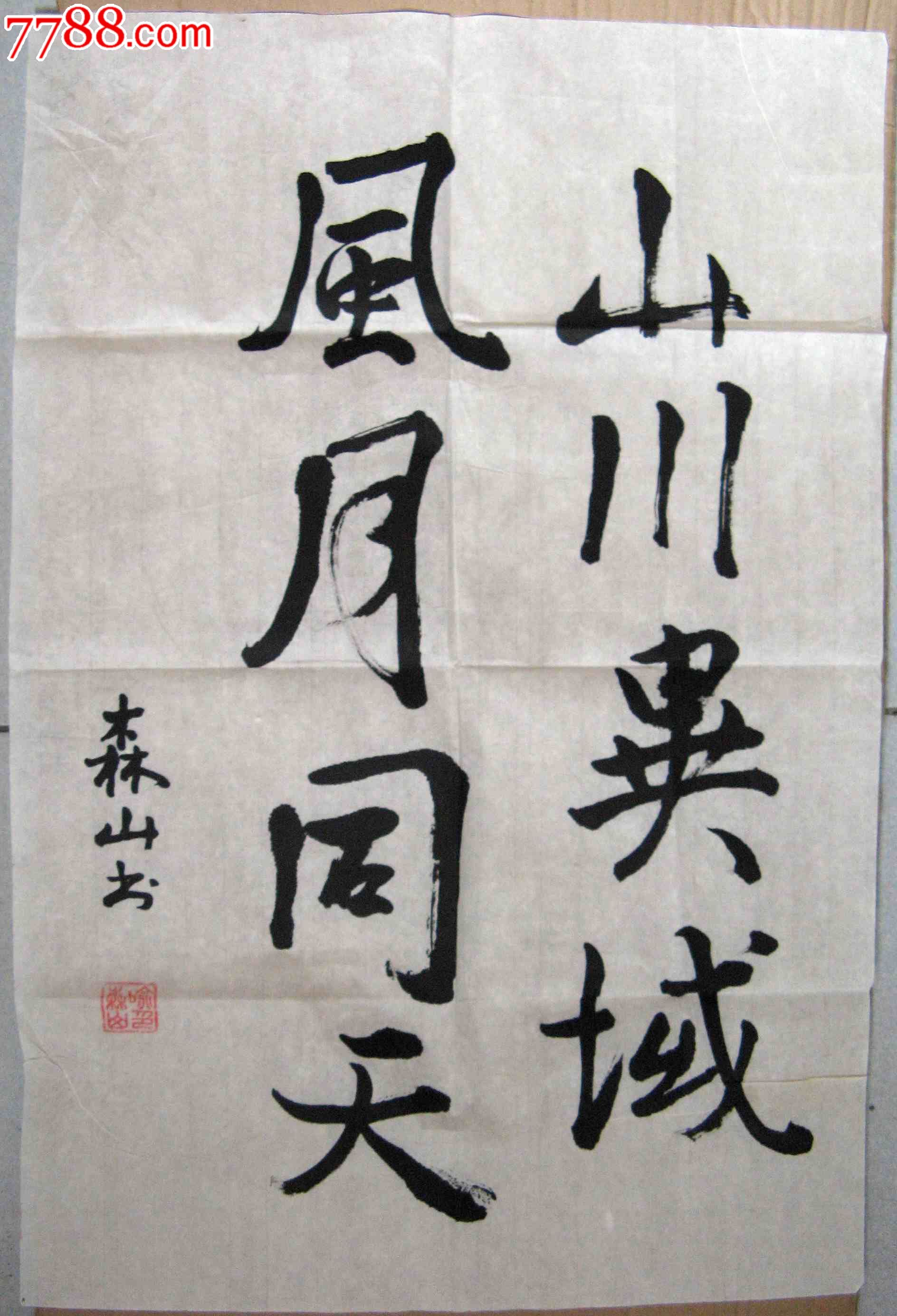 四尺开三行书《山川异域,风雨同天》-价格:5元-se19987686-书法原作