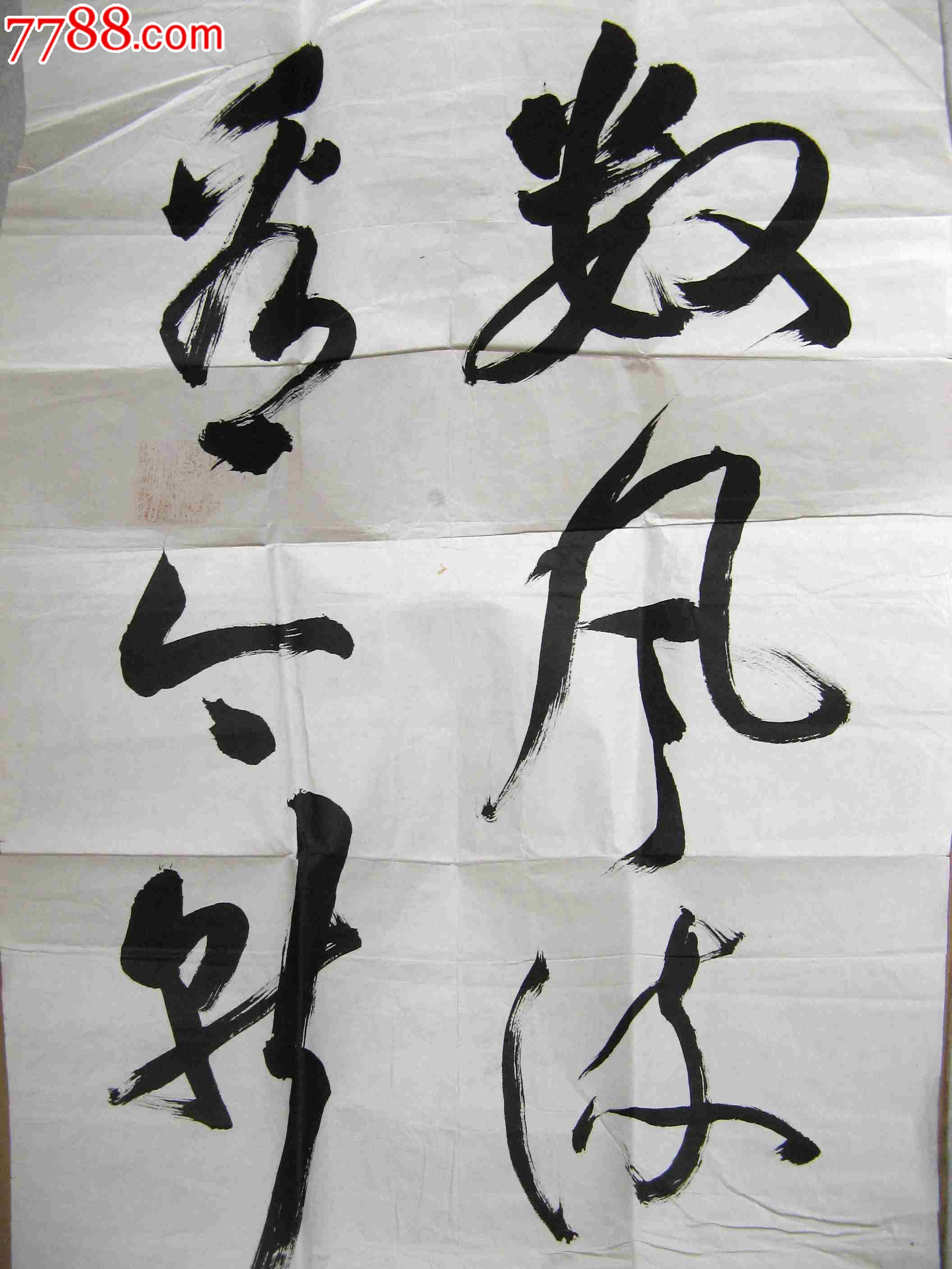 福建老书家小四尺条幅草书数风流人物还看今朝已托裱