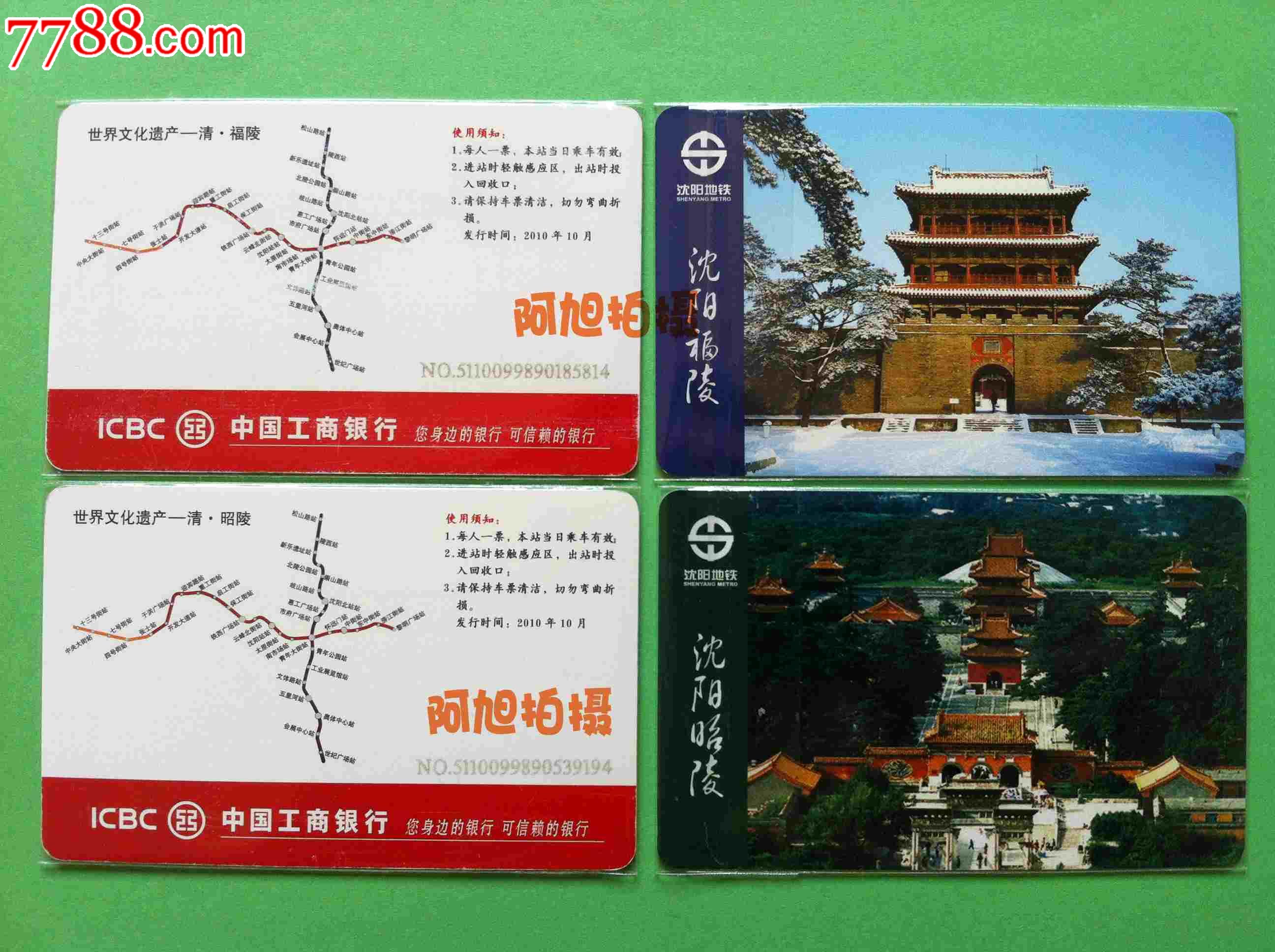 沈阳地铁卡沈阳地铁测试卡早期稀少补号10年工商银行2全