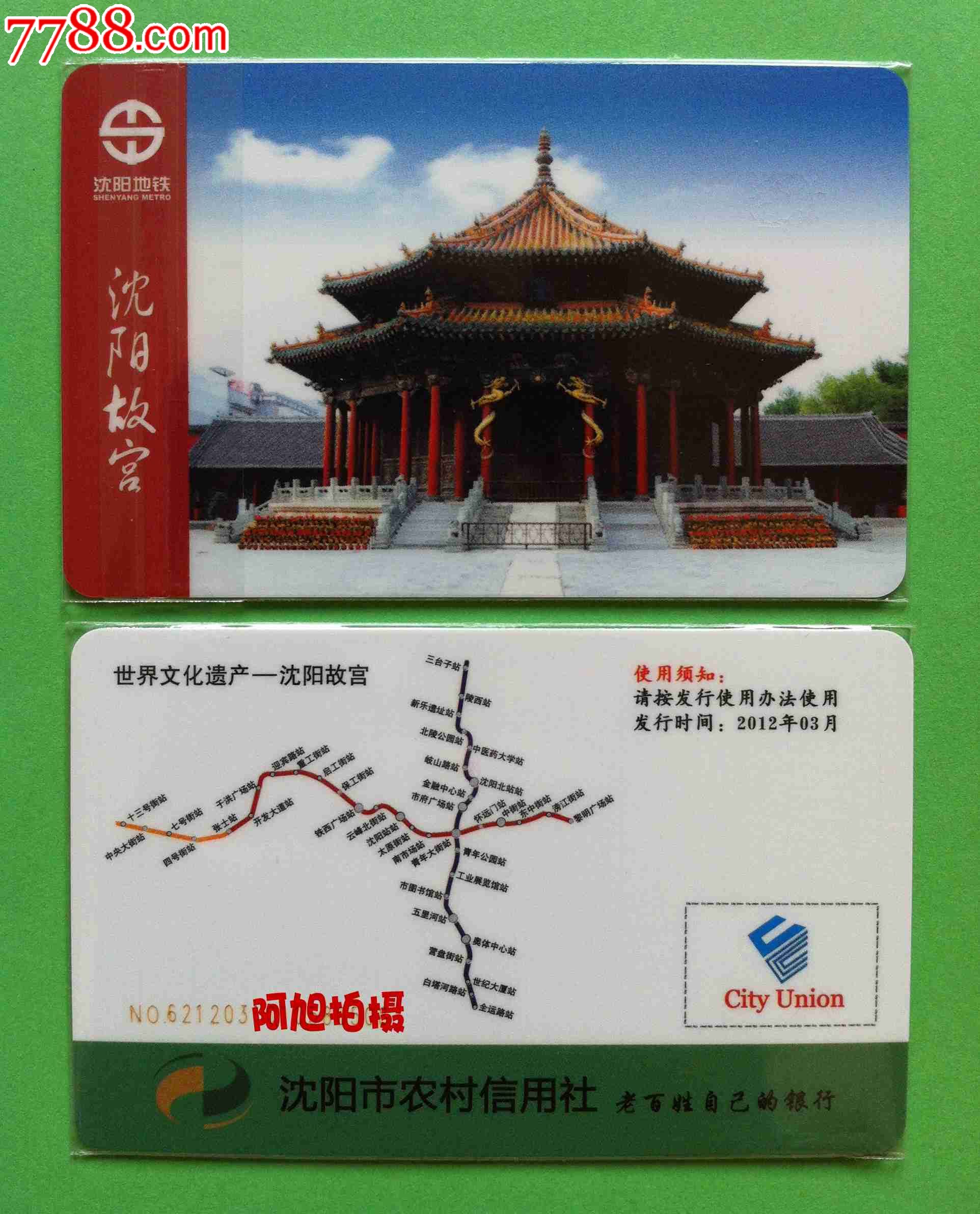 沈阳地铁卡:储值卡"2012年农村信用社"1全