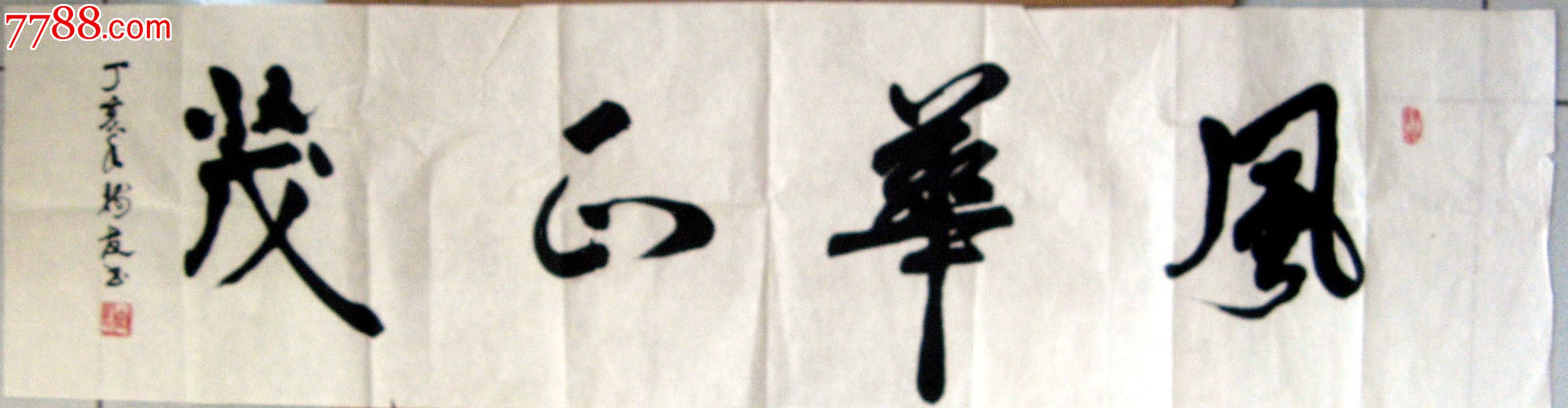 行书《风华正茂》-价格:18元-se20016218-书法原作-零售-7788书画网