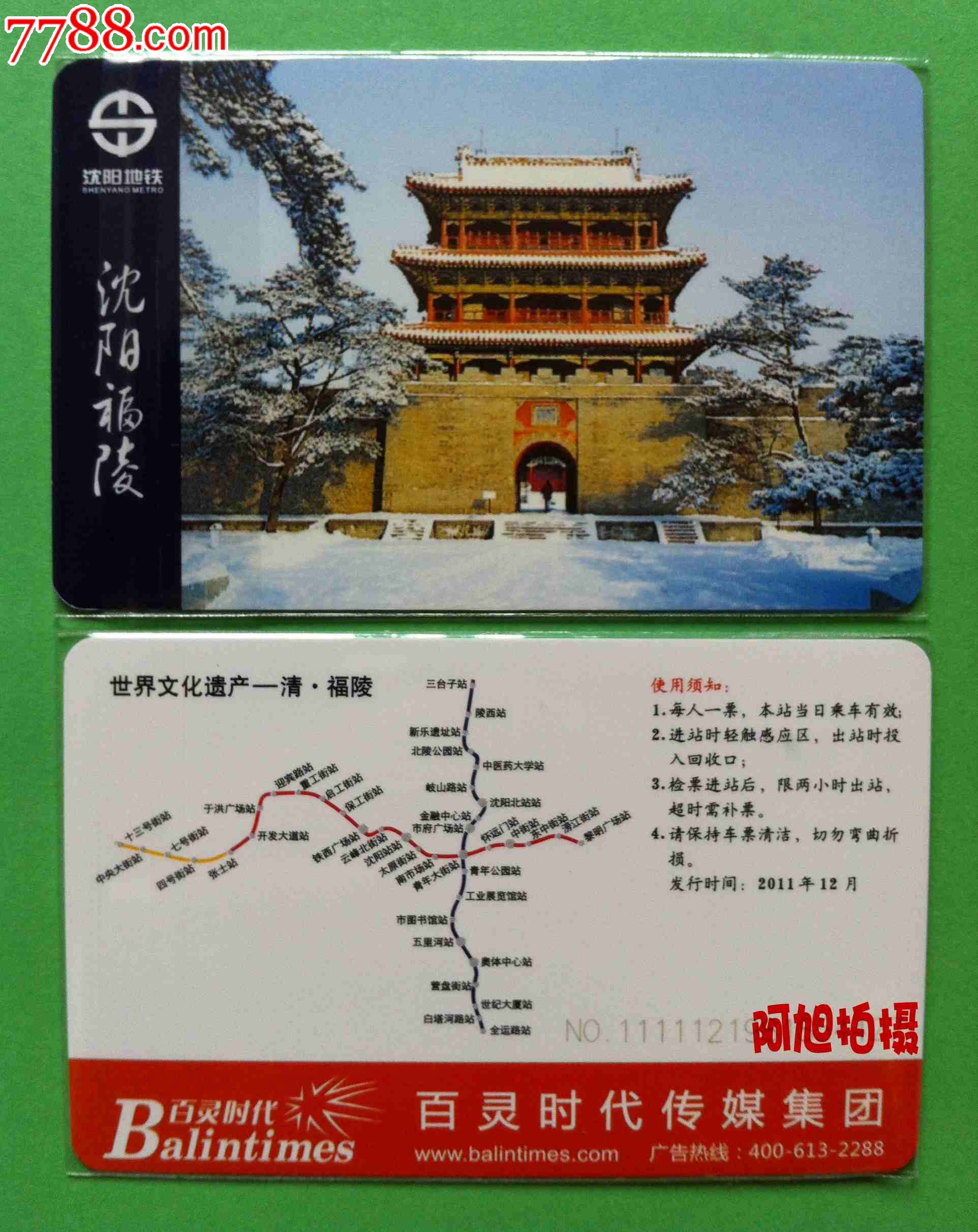 瀋陽輕軌,瀋陽有軌電車開通試乘卷￥4010品99瀋陽地鐵卡