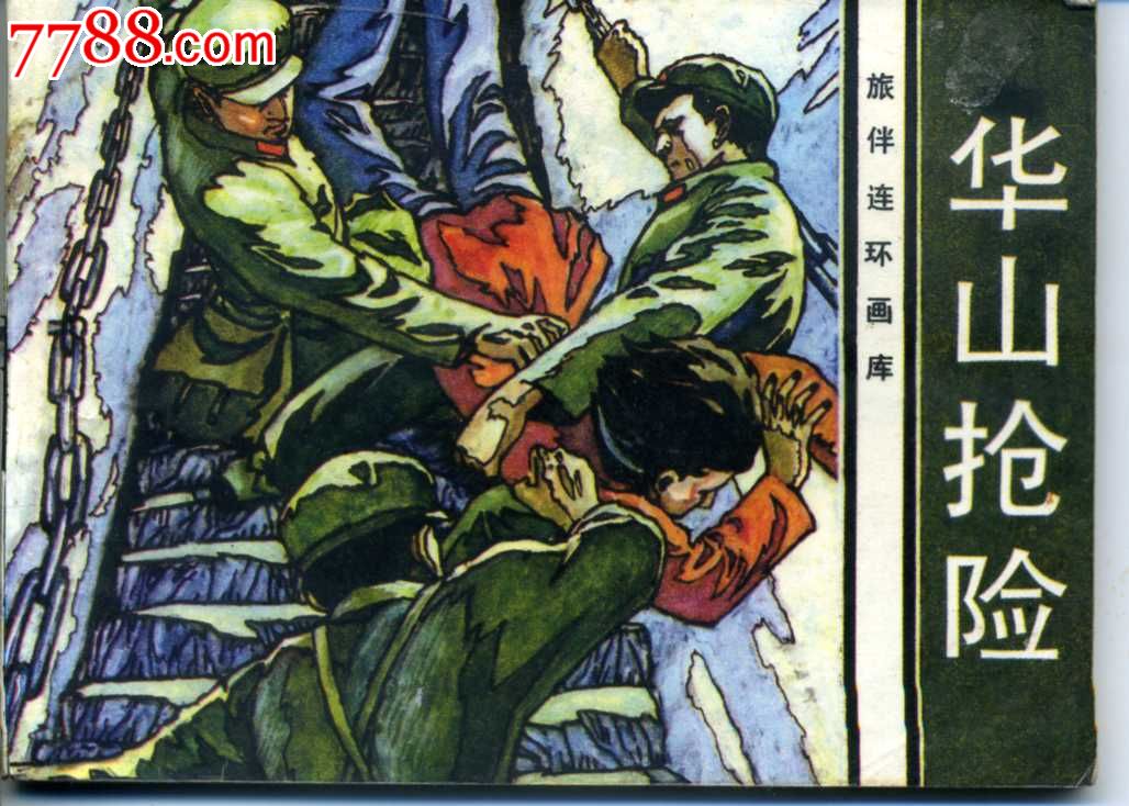 华山抢险-价格:15元-se20025298-连环画/小人书-零售-7788收藏__收藏