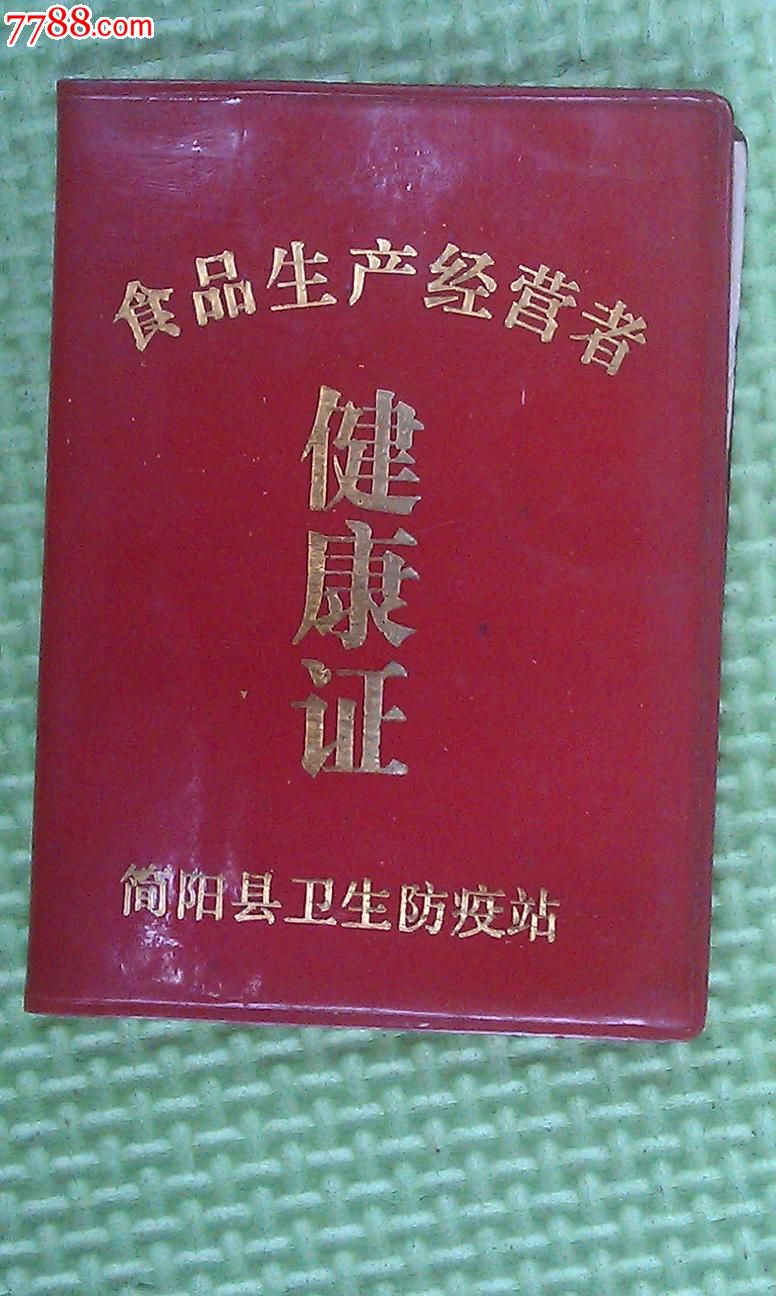 食品生產經營者健康證