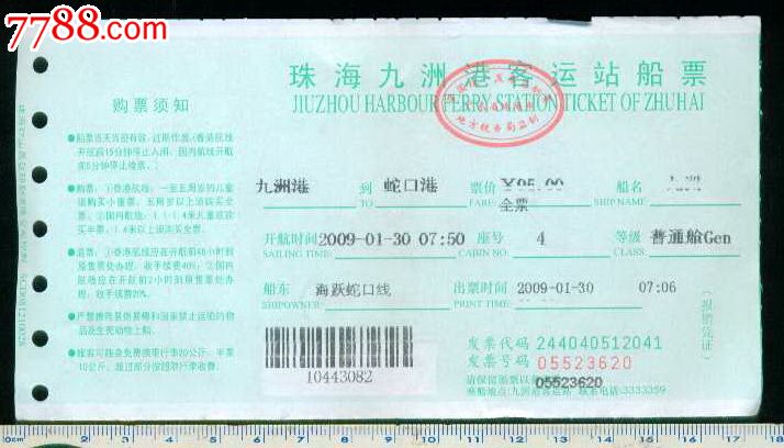 2009年珠海九洲港客运站船票九洲港蛇口港