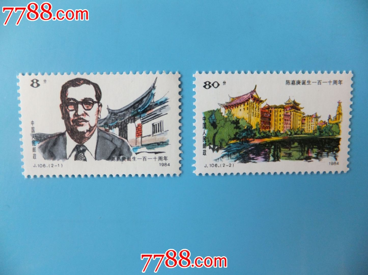 j106陈嘉庚-价格:4元-se20074400-新中国邮票-零售-7788收藏__收藏