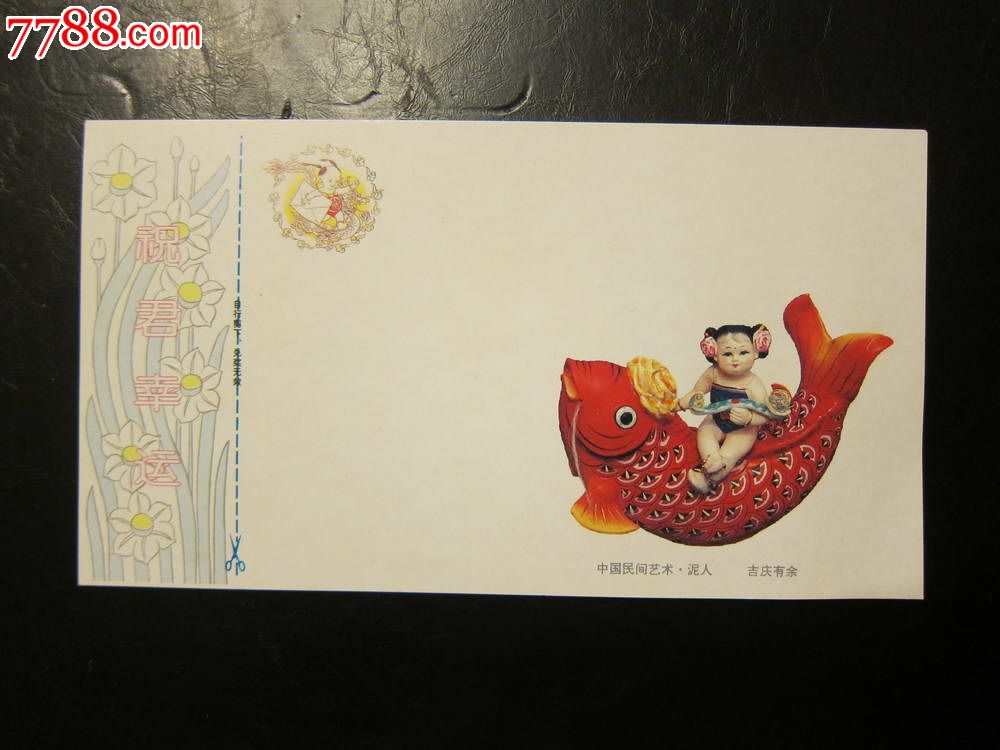 泥人.吉庆有余》(95品)_价格1元_第1张_7788收藏__收藏热线