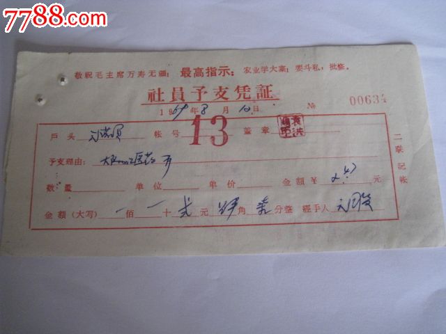 69年社员预支凭证