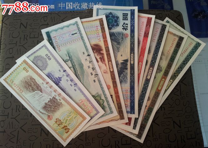 全品外汇券大全套
