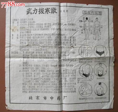武力拔寒散(外用药)