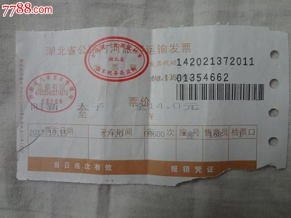 湖北省公路内河旅客运输发票(车票)