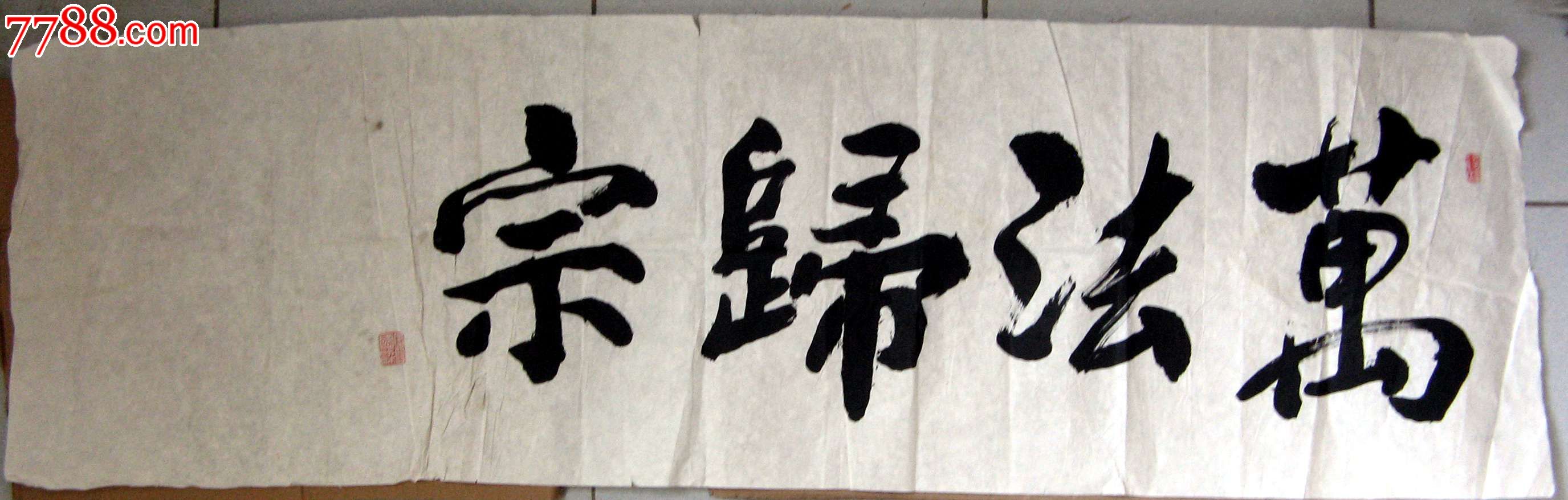 浙江绍兴老书家小四尺横幅行书《万法归宗》-价格