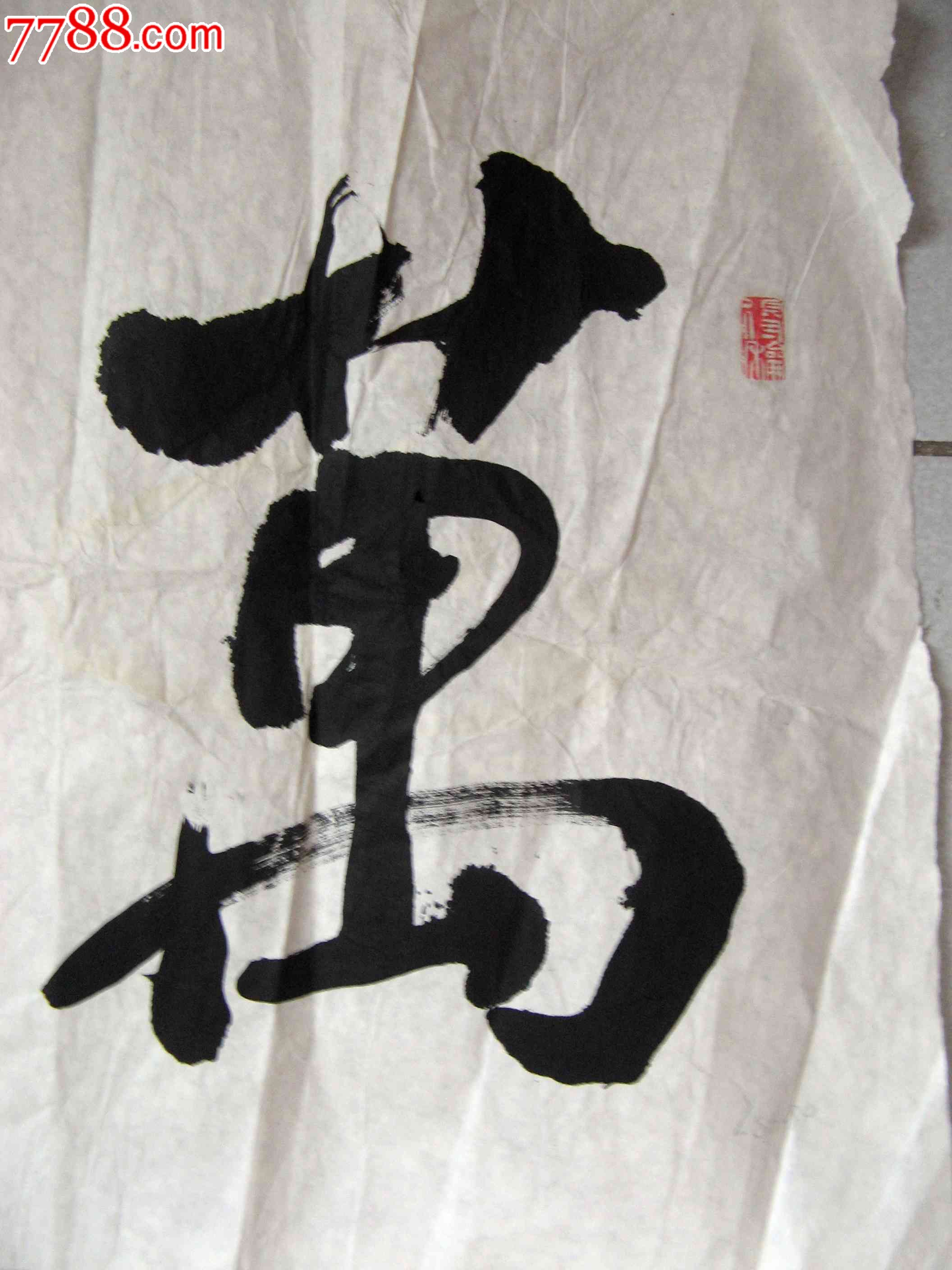 《万法归宗》-价格:24元-se20160491-书法原作-零售-7788书画网