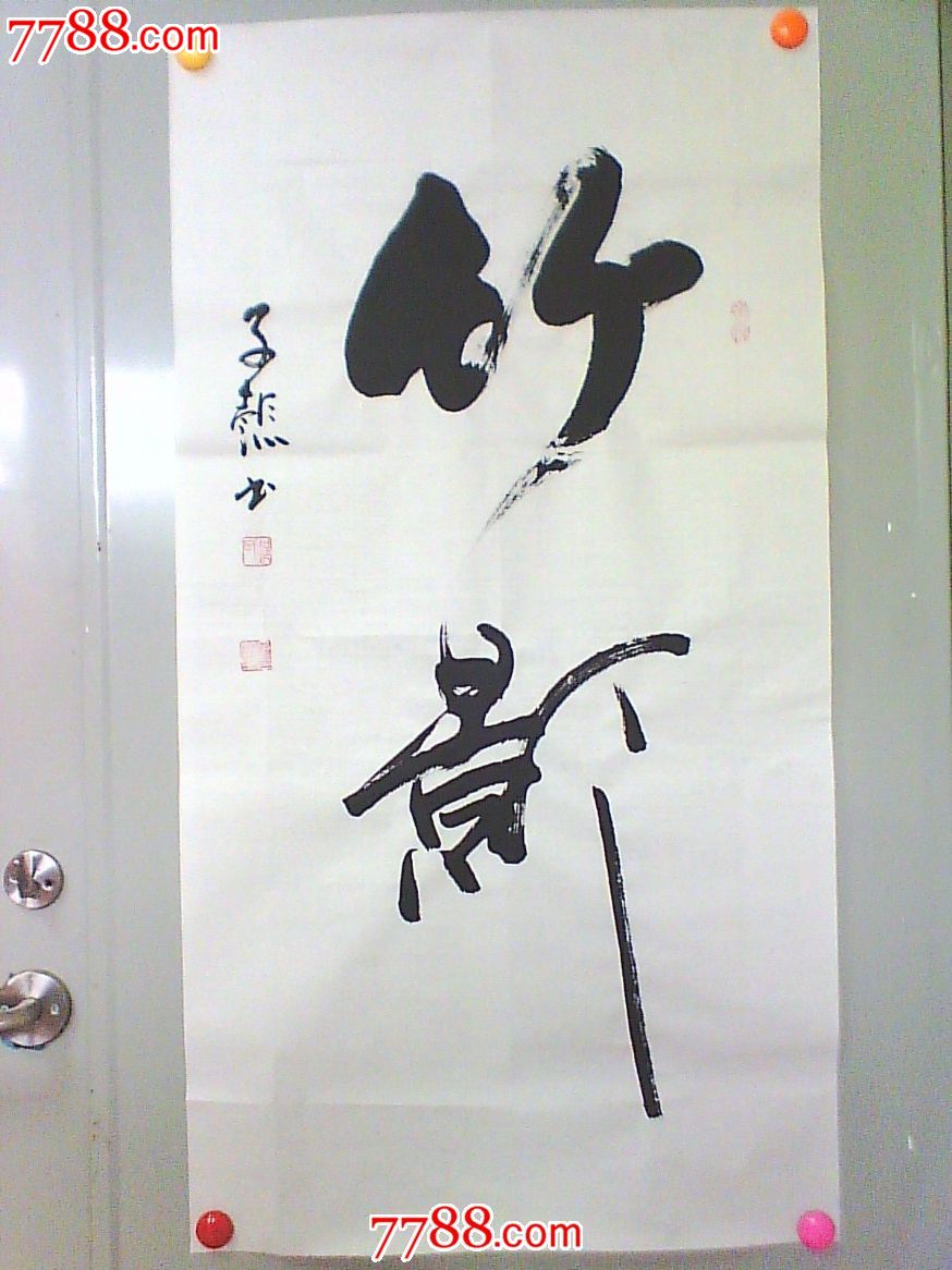 郝子懿三尺:"竹影"_书法原作_作品欣赏_收藏价值_7788字画网