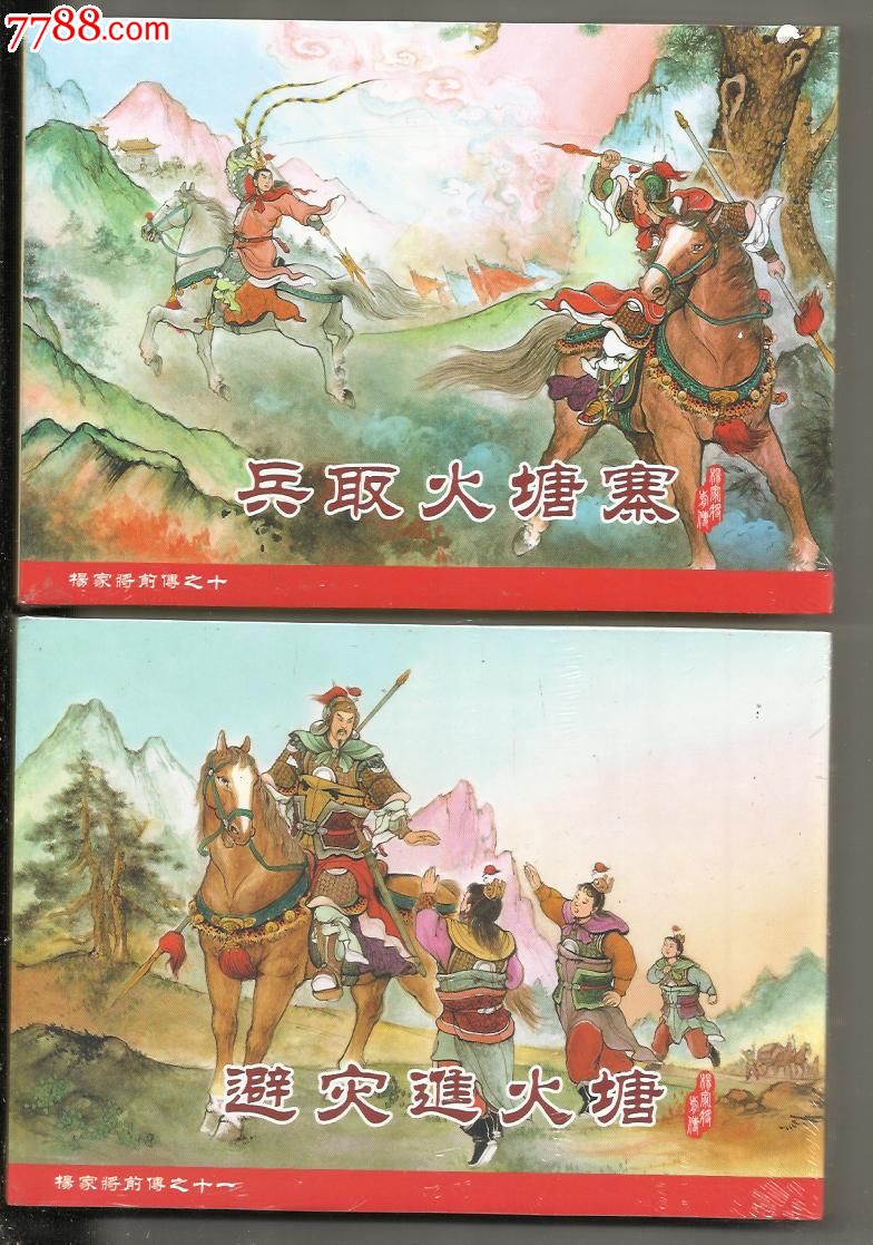 85折现货32开大精装杨家将前传之十十一