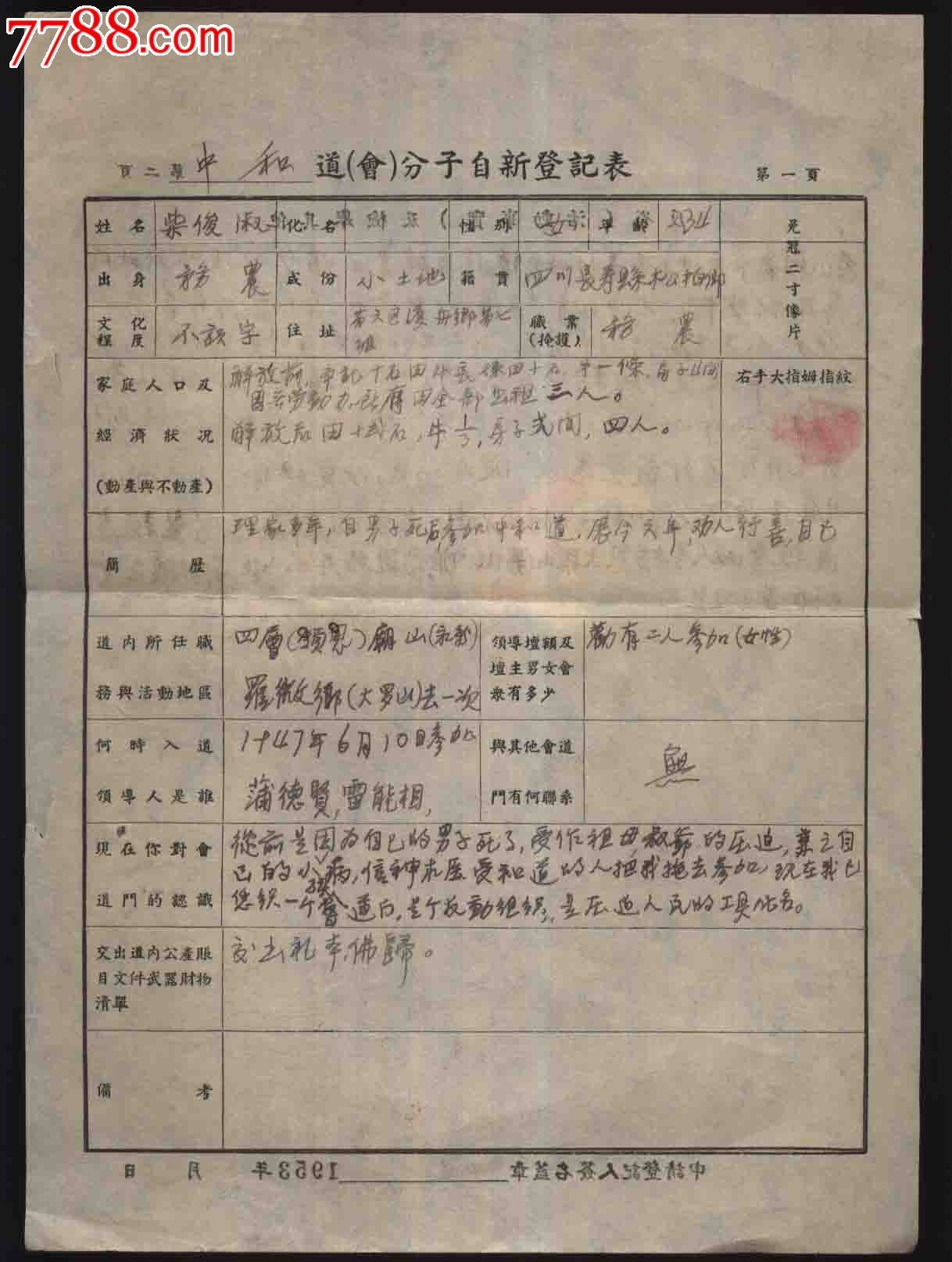 1953年道会分子自新登记表籍贯四川长寿县松柏乡双面