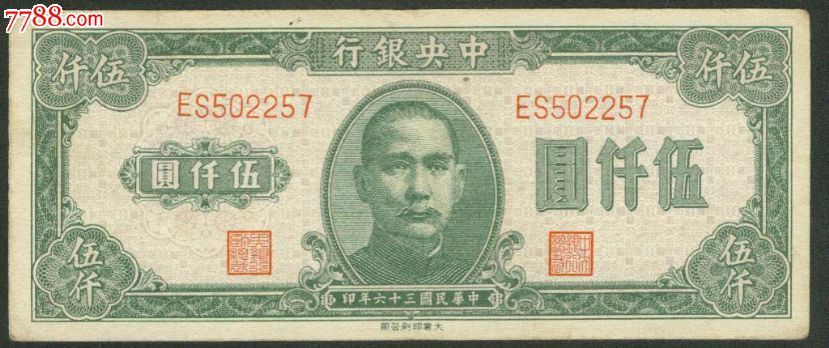 民国三十六年中央银行5000元大业257_货币民国币_展昭收藏【7788收藏__收藏热线】