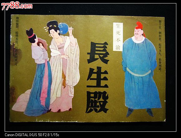 长生殿(获奖大开本)_连环画/小人书_图片欣赏_收藏价格_7788连环画