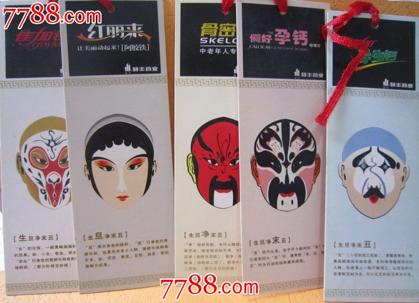 生旦净末丑广告书签一套hh114