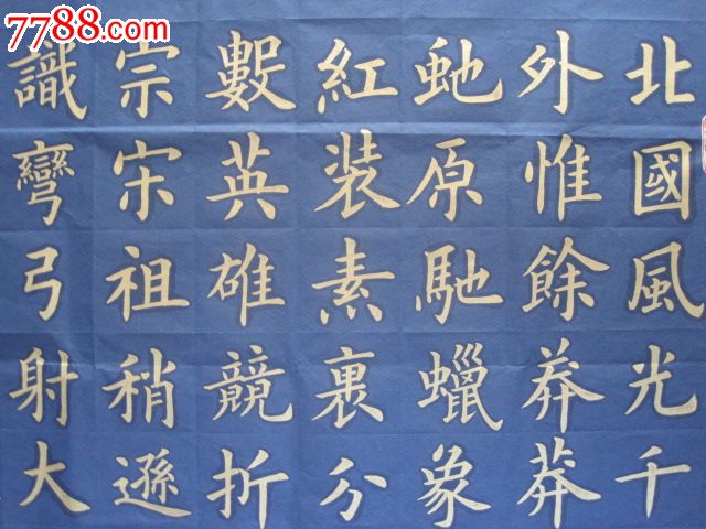 四尺整张中堂沁园春雪金字楷书