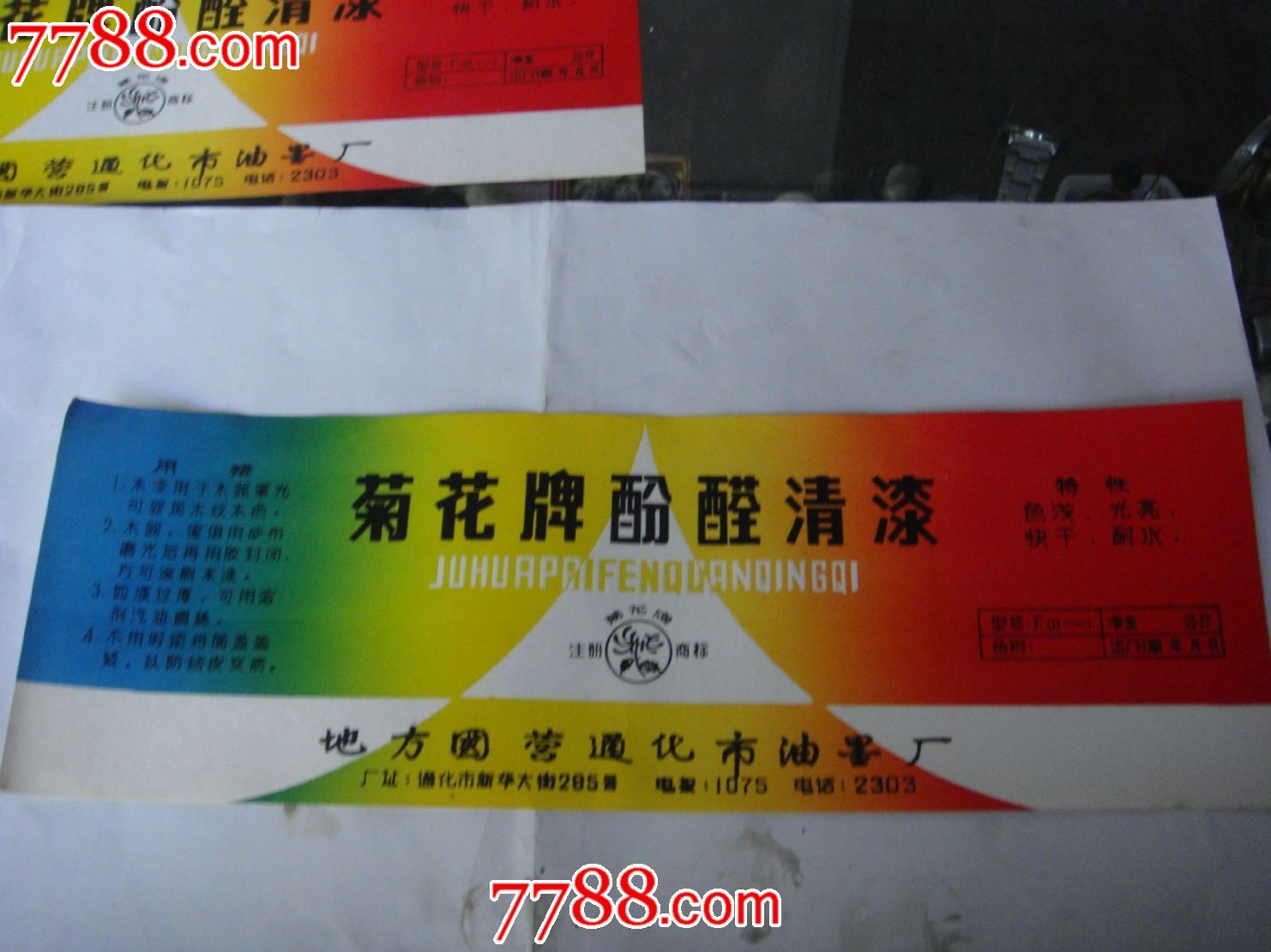 菊花牌酚醛清漆1