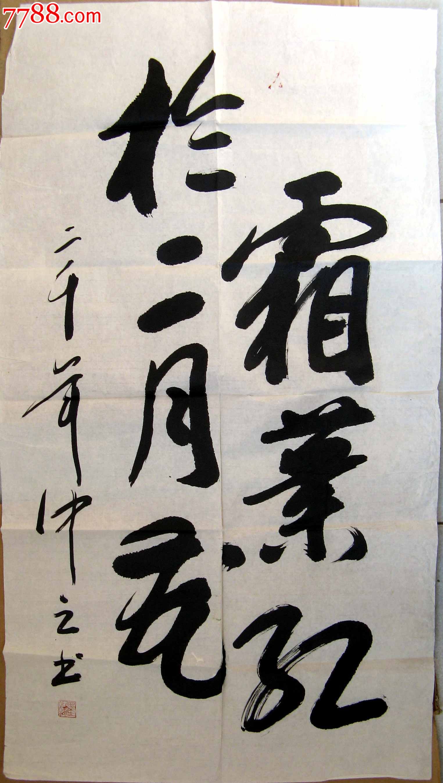 《霜叶红于二月花》-价格:24元-se20325836-书法原作-零售-7788书画网