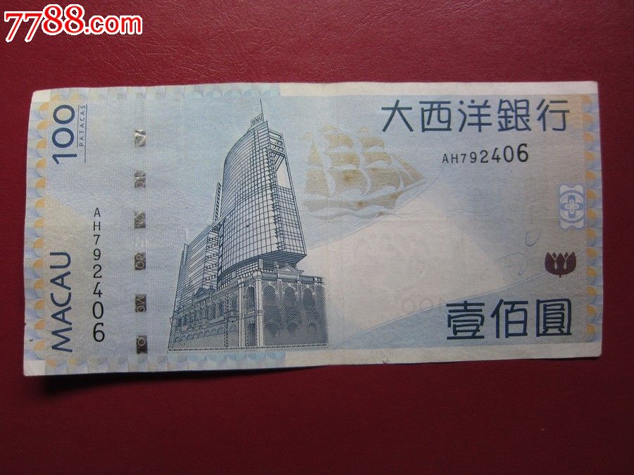 澳门大西洋银行2005年100元纸币(ah792406)