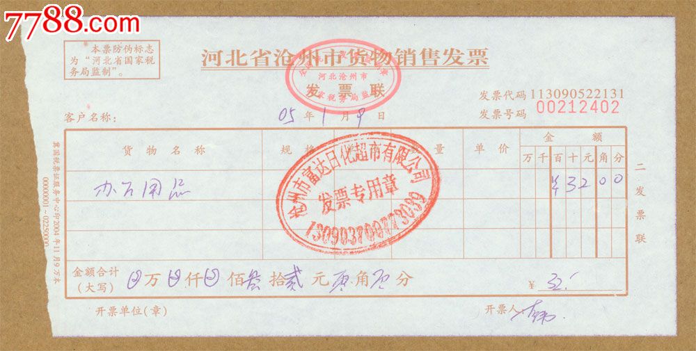沧州市富达日化超市发票2005年