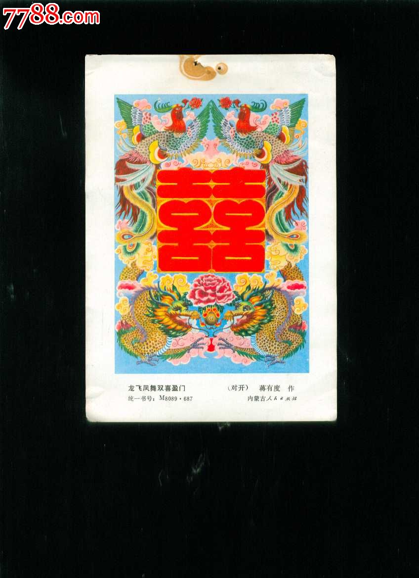 龙飞凤舞双喜盈门--蒋有度作-价格:1元-se20359733