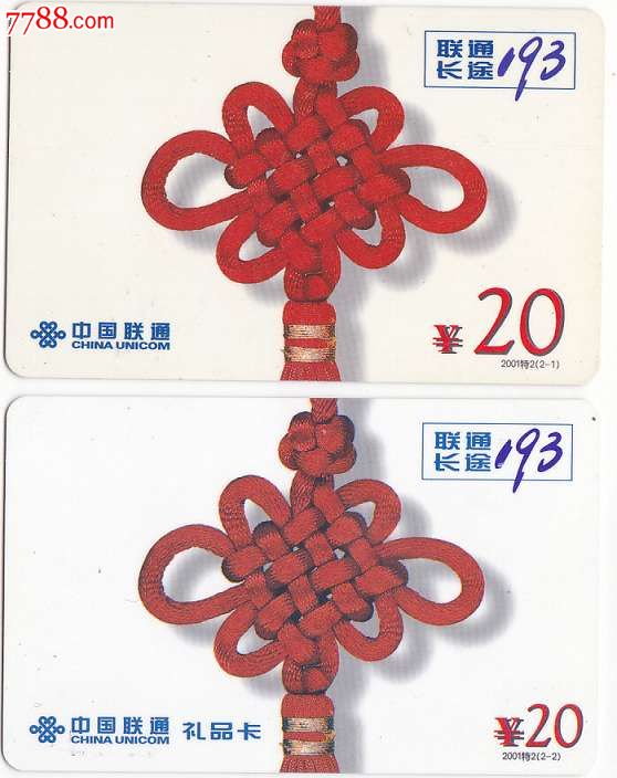 2001特2联通国卡中国结2全