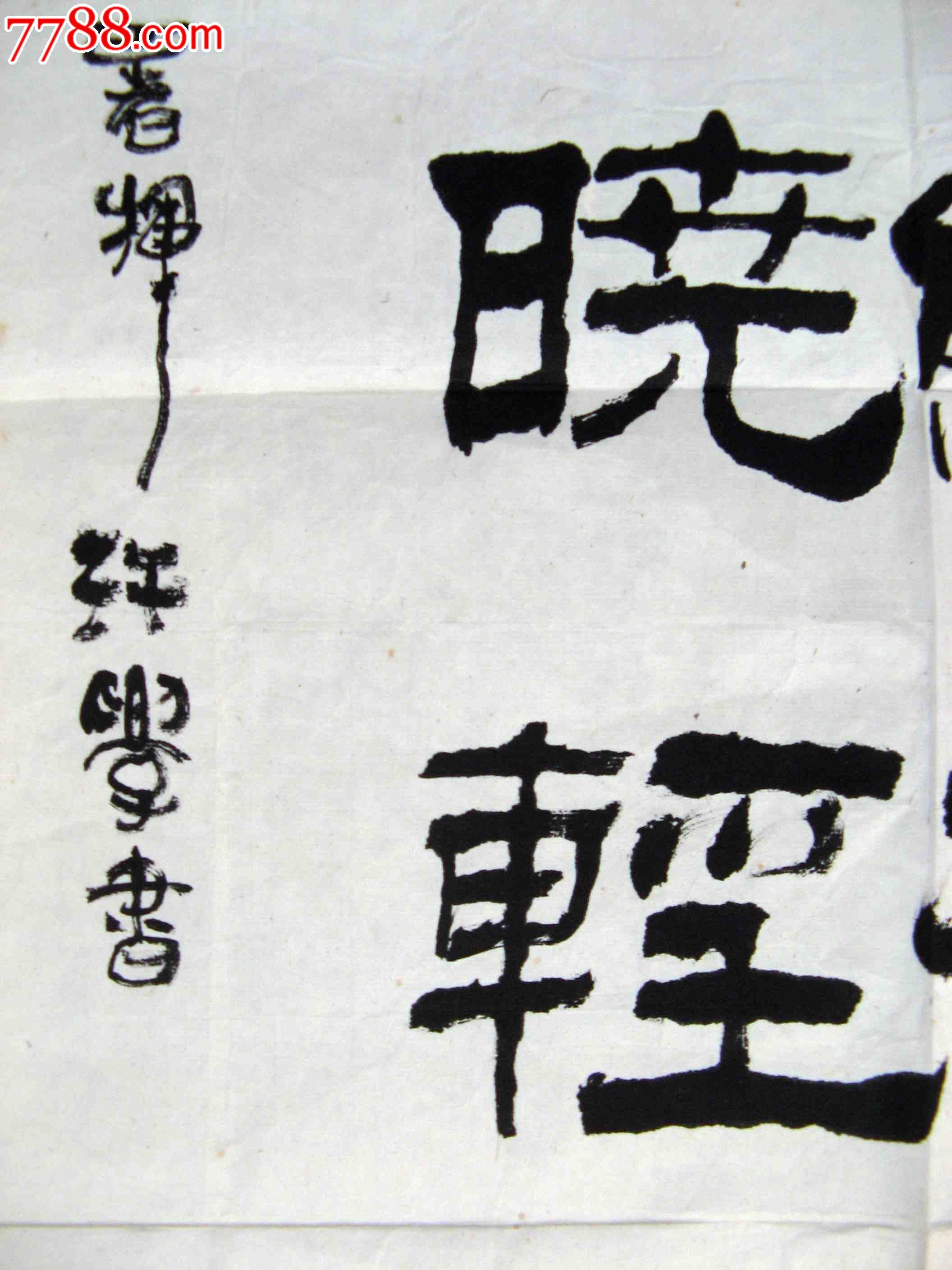 不错的四尺开三条幅隶书录古诗联句已托衬纸