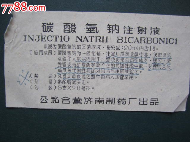 碳酸氢钠注射液