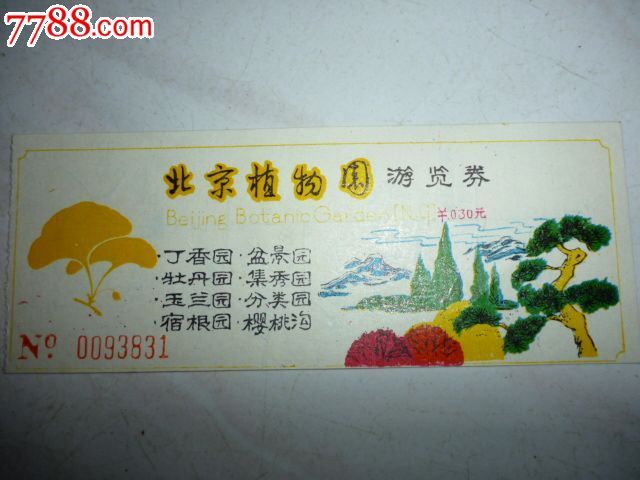 北京植物园游览票
