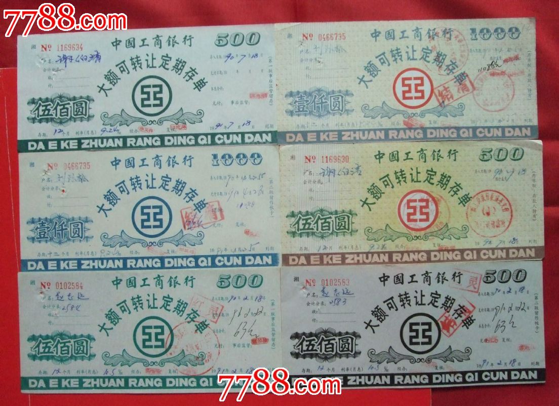 湘工行大额可转让定期存单6张不同------12_价格18元_第1张_7788商城__七七八八商品交易平台(7788.com)