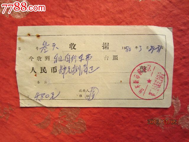 1980年出租自行车费收据