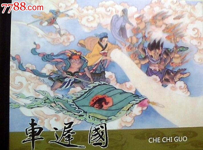 车迟国-价格:28元-se20499141-连环画/小人书-零售