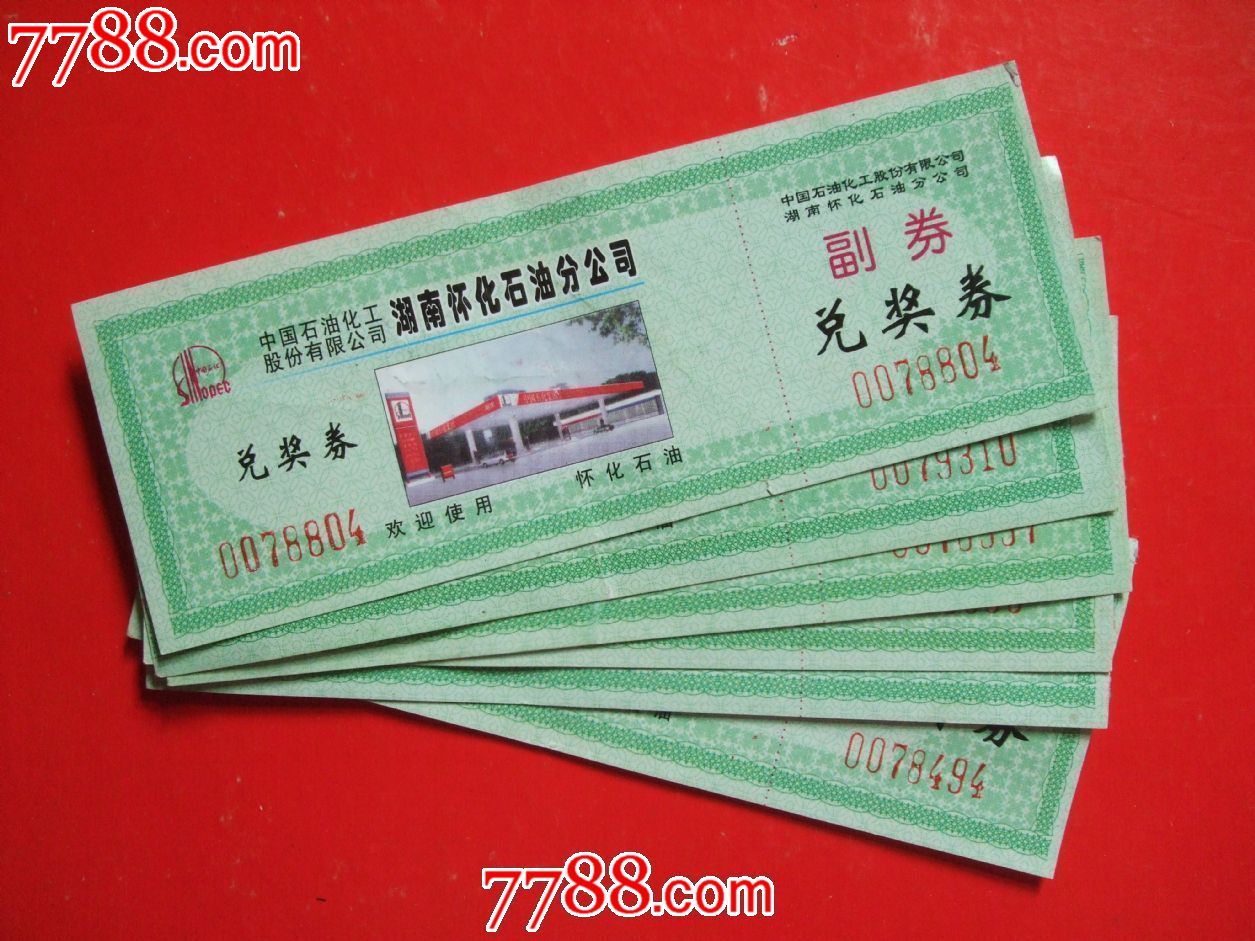 兑奖券一元一张